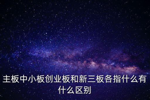 什么叫a股主板，股市主板具體指什么