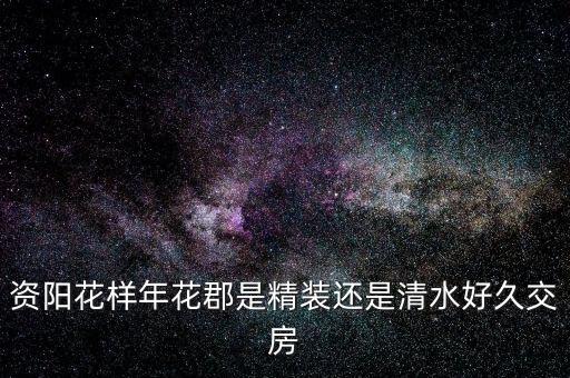 花樣年什么，花樣年華是什么意思