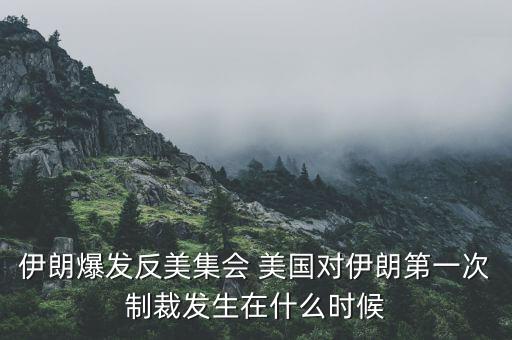 美對俄制裁第一次什么時候，美國對俄羅斯第3次經濟制裁內容是甚么