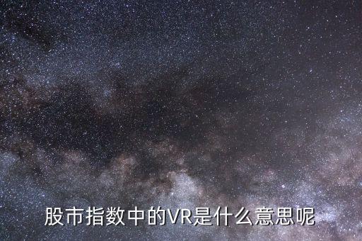 什么叫虛擬現(xiàn)實(shí)概念股，虛擬現(xiàn)實(shí)概念股有哪些