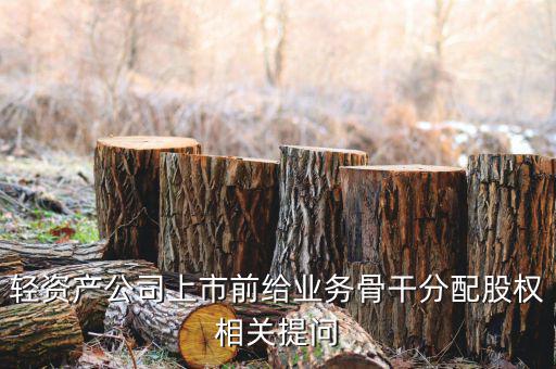 股權(quán)兌現(xiàn)什么意思，股票的逢高兌現(xiàn)是什么意思