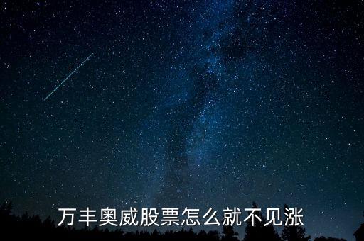 萬(wàn)豐奧威股票怎么就不見漲