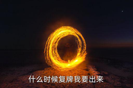 盛和資源什么時候復(fù)牌，盛和資源最新利好消息