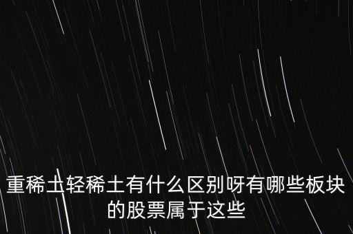 重稀土和輕稀土有什么區(qū)別，重稀土重要還是輕稀土重要