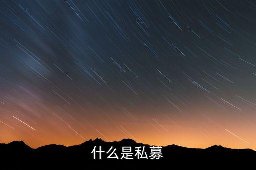 什么是配售，配股和配售的區(qū)別