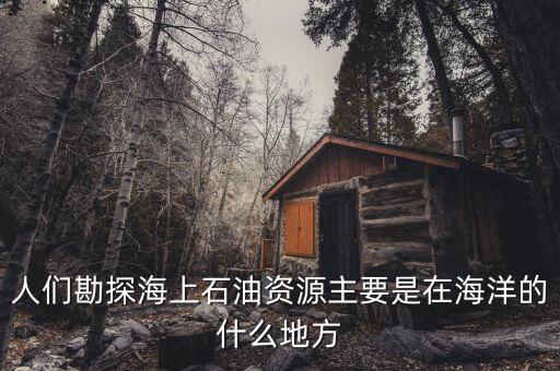 海上天然氣什么樣，怎么才能知道燃?xì)鉄崴魉蠜](méi)上滿(mǎn)