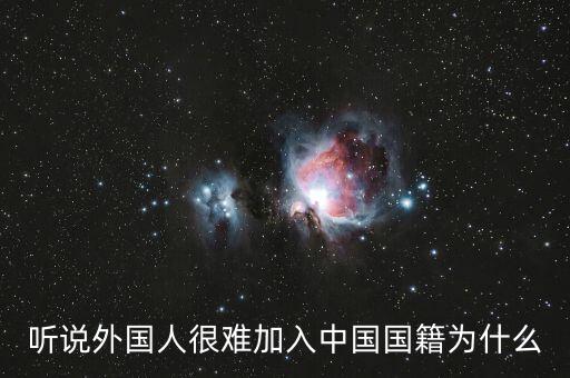 為什么入中國國籍那么難，加入中國國籍到底有多難