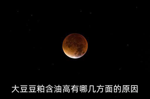 為什么挺豆粕，豆粕是什么做的