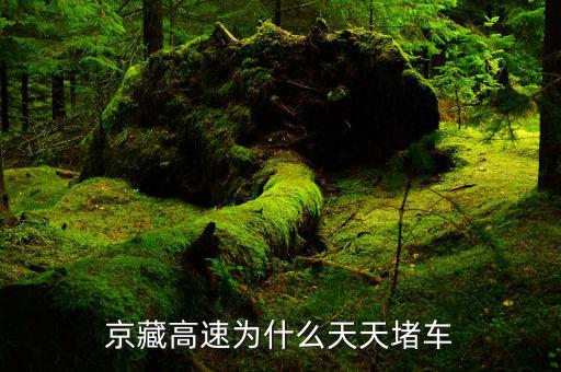 京藏高速為什么堵車，京藏高速為什么會(huì)那么的擁堵呢