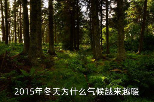 2015年什么時(shí)候變暖，2015年春天什么時(shí)候暖和急急急急急急急急