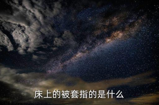 被套是什么意思，床上的被套指的是什么