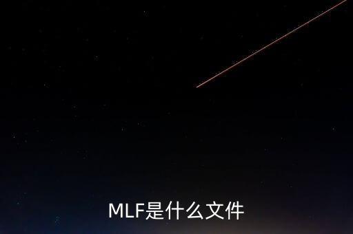 mlf什么意思，office2016版本中的MLF是指什么意思
