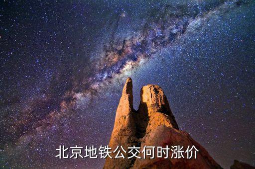 北京公交票價什么時候調整，北京公交什么時間調價呢
