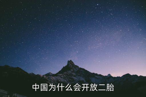 中國為什么要放開二胎政策，中國為什么會開放二胎