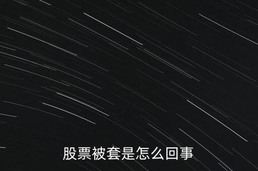 股票為什么被套，股票被套的原因