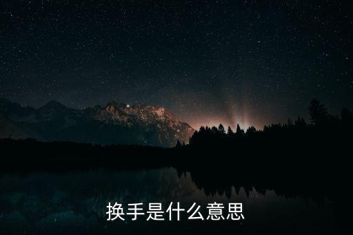 換手榜是什么意思，請問摸擬股票中的振幅榜和換手榜是什么東西