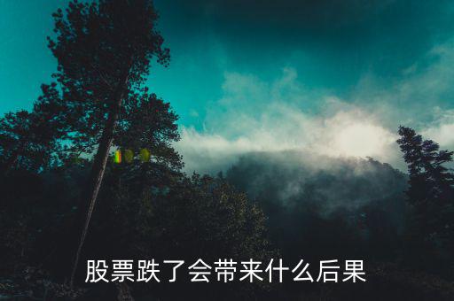 股市暴跌會(huì)影響什么，股市曝跌會(huì)對(duì)什么造成影響