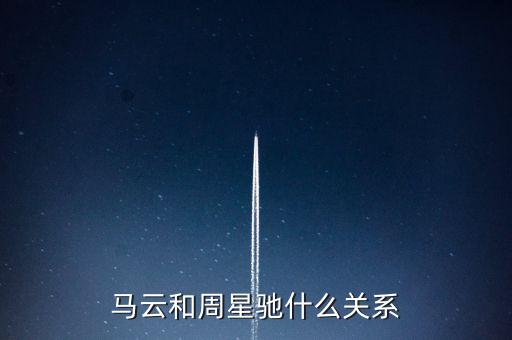 馬云和周星馳什么關系，馬云和周星馳什么關系