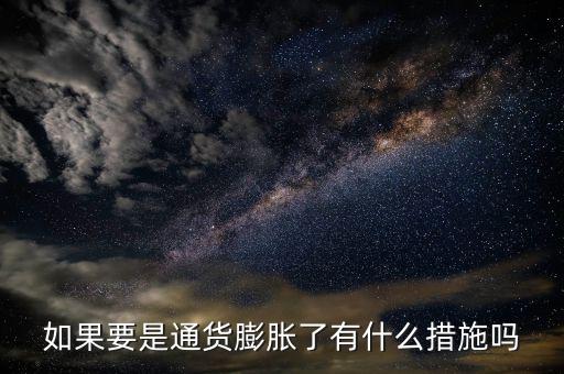 有什么是抗通脹的，個(gè)人如何抵御通貨膨脹風(fēng)險(xiǎn)