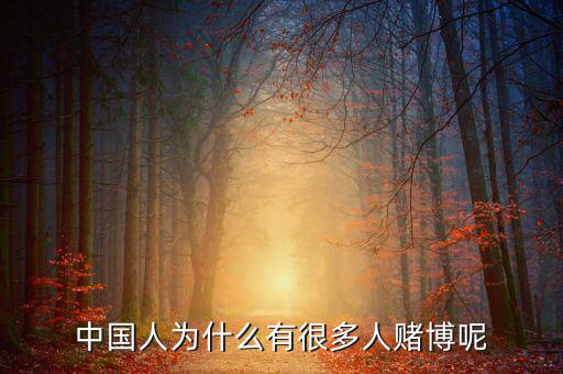 中國人為什么好賭，中國人為什么有很多人賭博呢