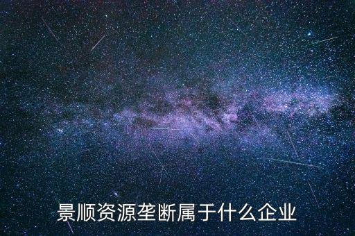 景順食品是個什么股票，景順長城000979多少錢一份