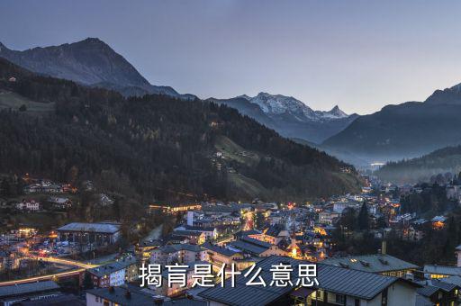 股票揭盲是什么意思，揭肓是什么意思