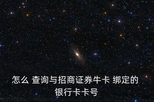 怎么 查詢與招商證券?？?綁定的 銀行卡卡號