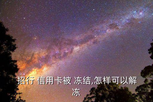 招行信用卡怎么凍結(jié),親愛(ài)的，招商銀行信用卡被凍結(jié)怎么辦?