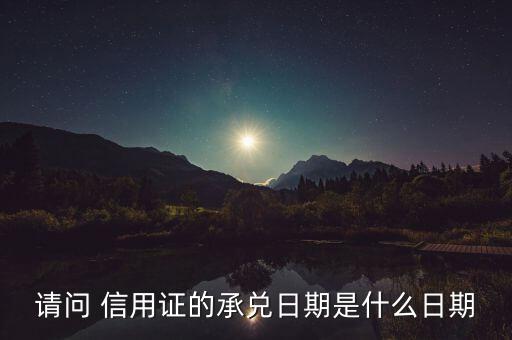 請(qǐng)問 信用證的承兌日期是什么日期