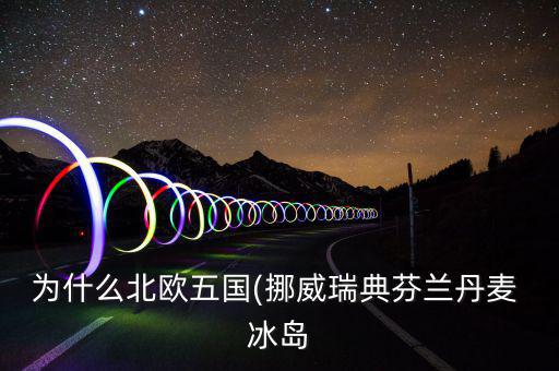 冰島怎么富裕,北大西洋島國(guó)冰島，冰島的氣候不冷