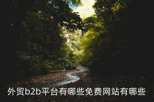 中國(guó)貿(mào)易網(wǎng)怎么樣,阿里巴巴國(guó)際站、慧聰網(wǎng)、敦煌網(wǎng)收傭金低