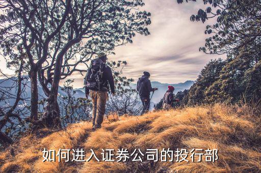怎么才能進(jìn)投行,投簡歷也可以獲得機會!