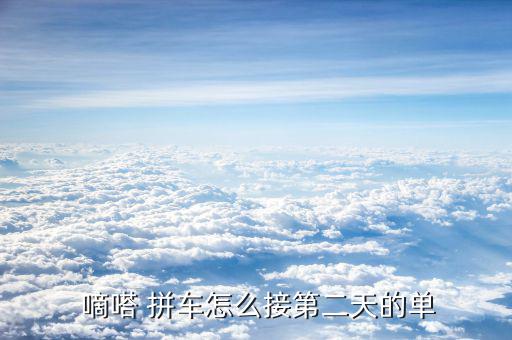 嘀嗒拼車怎么收費(fèi),最流行、最方便、最人性化拼車神器