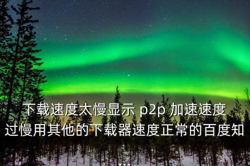 p2p怎么加速,學校或同學用p2p終結者來網速應該是這樣的