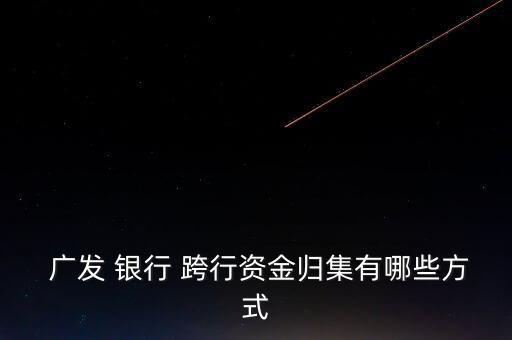 廣發(fā)銀行怎么跨行還款,如何在網(wǎng)上進行轉賬?