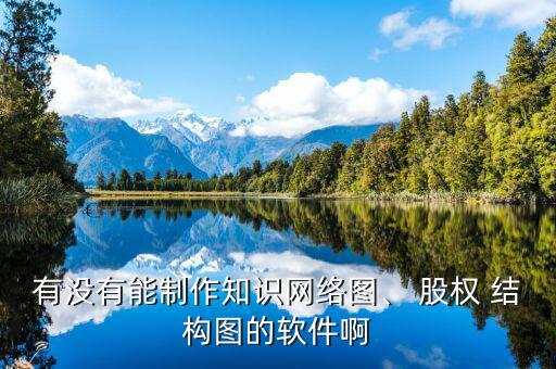 有沒有能制作知識網(wǎng)絡圖、 股權 結構圖的軟件啊
