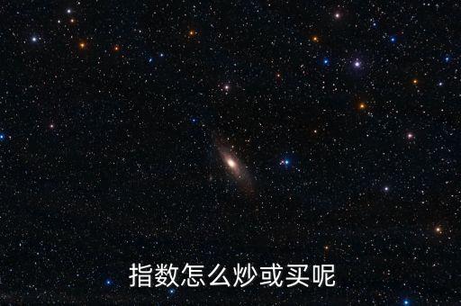  指數怎么炒或買呢