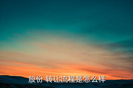股份轉讓據(jù)簽過戶怎么辦,股權轉讓過程如下