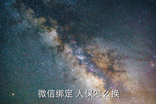 微信怎么解綁人保,三步驟!微信綁定電子社?？?/></a></span><span id=