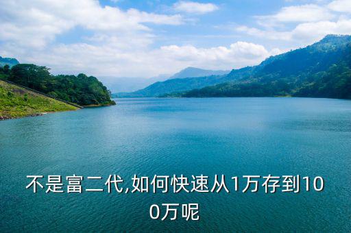 不是富二代,如何快速?gòu)?萬存到100萬呢