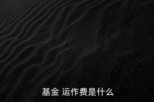 基金運(yùn)作費(fèi)怎么收,基金運(yùn)作費(fèi)用包括會(huì)計(jì)師、律師、中報(bào)等費(fèi)用