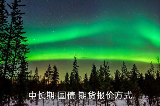 中長(zhǎng)期 國債 期貨報(bào)價(jià)方式