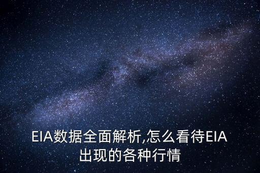 eia怎么看,原油庫存數據今晚公布油價短期或震蕩