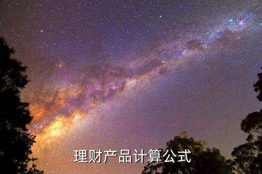 理財銷售費(fèi)率怎么算,理財乘積計算公式有兩個需要注意的事項