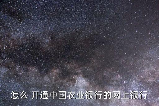 農行銀證轉賬怎么開通,本地銀行網(wǎng)銀開通需要注意什么?
