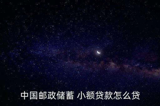 郵局小額借貸怎么貸,申請郵政儲(chǔ)蓄小額貸款需要滿足以下條件
