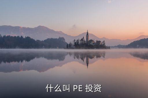 投資PE怎么樣,第一集:投資期限長、投資金額大、風險高