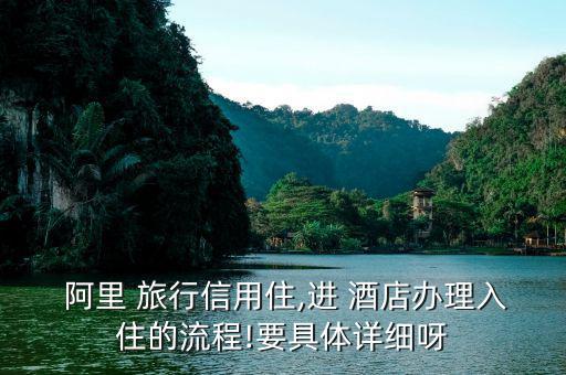 阿里旅行訂酒店怎么評論,信用住免押金無擔?？焖偻朔?/></a></span><span id=