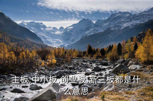 中小板中怎么看出是否民營(yíng),中小板、創(chuàng)業(yè)板、主板是什么意思?