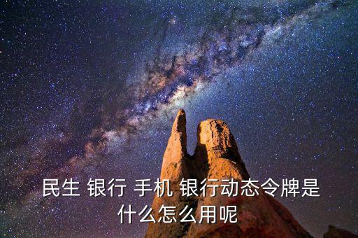 民生手機(jī)銀行怎么用,手機(jī)銀行主要特點(diǎn)是手續(xù)費(fèi)全免；